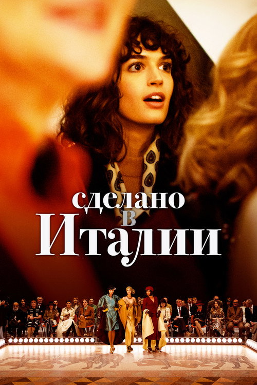 Постер: Сделано в Италии