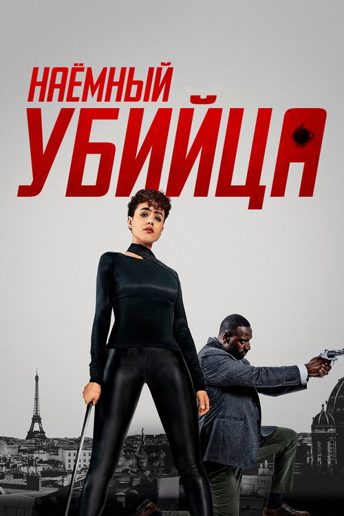 Постер: Наёмный убийца