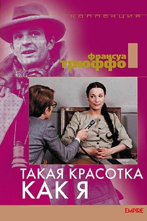 Постер: Такая красотка как я