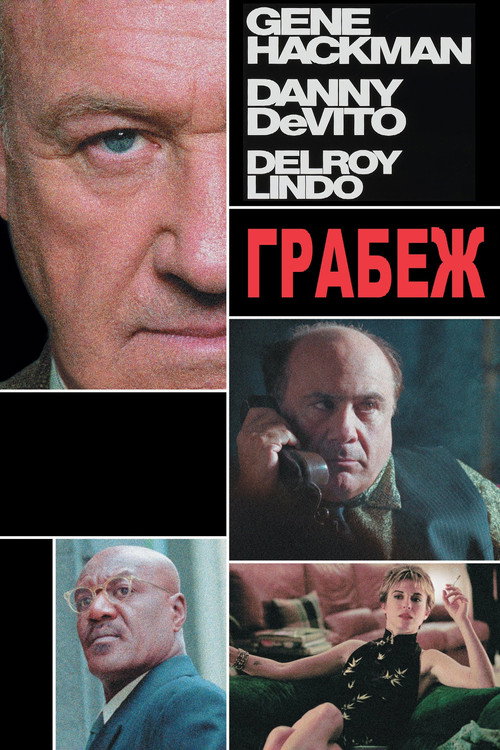 Постер: Грабёж