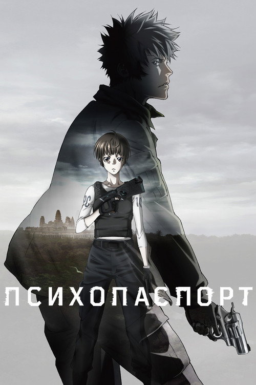 Постер: Психопаспорт