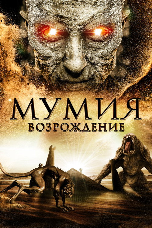 Постер: Мумия: Возрождение