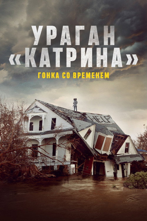 Постер: Ураган «Катрина»: Гонка со временем