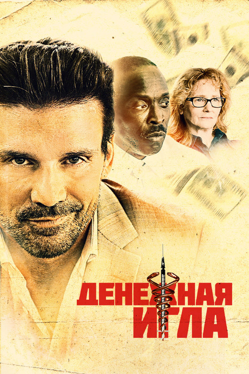 Постер: Денежная игла