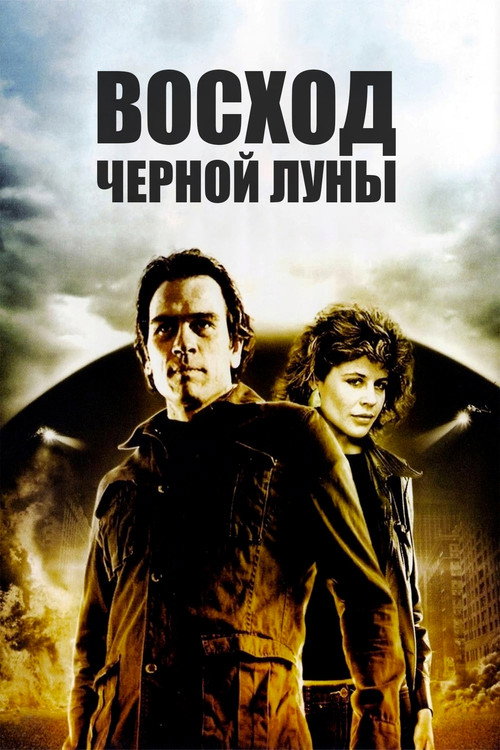 Постер: Восход «Черной луны»