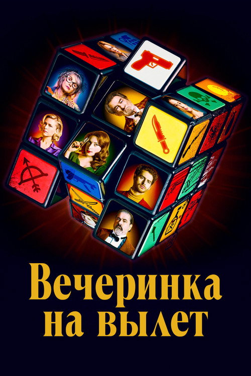 Постер: Вечеринка на вылет