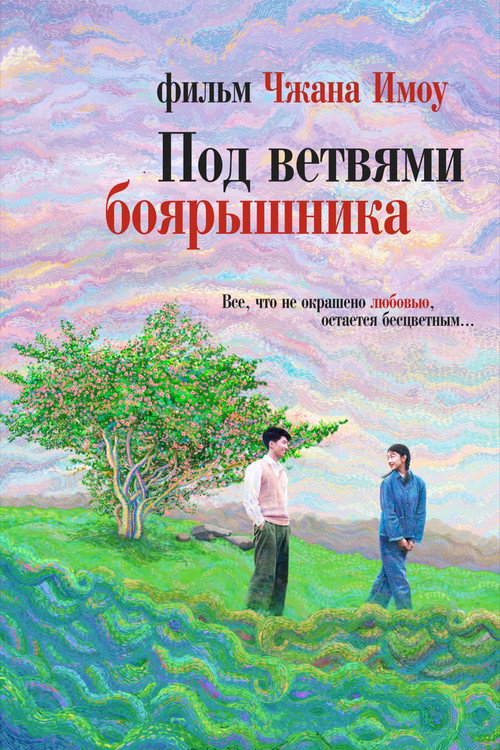 Постер: Под ветвями боярышника