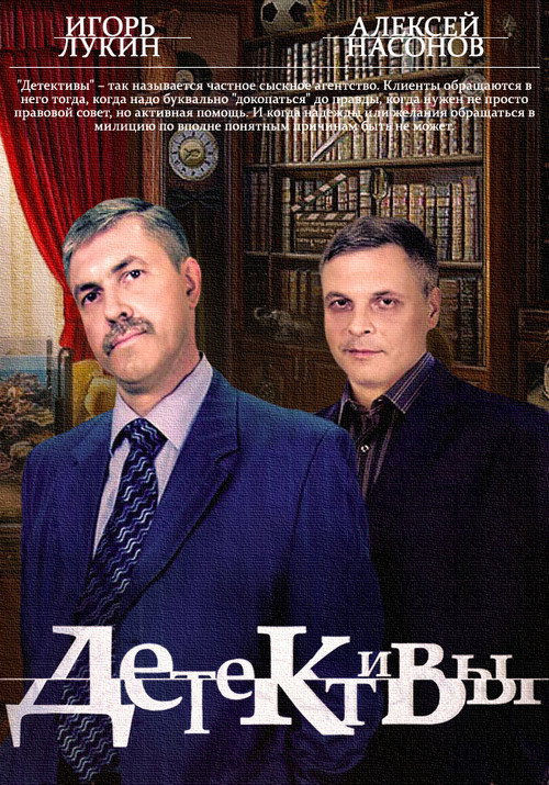 Постер: Детективы