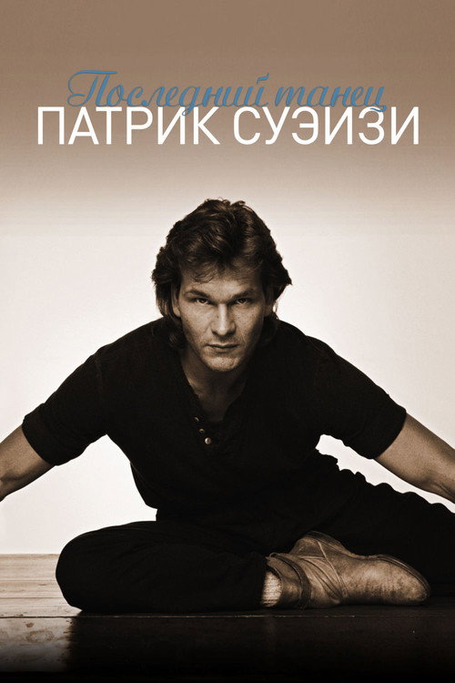 Постер: Последний танец