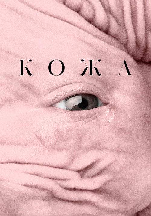 Постер: Кожа