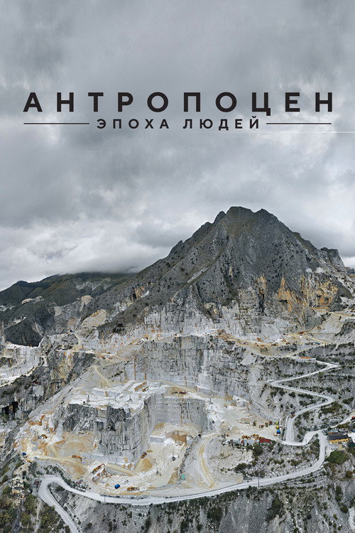 Постер: Антропоцен: Эпоха людей