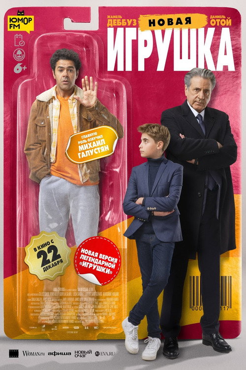Постер: Новая игрушка