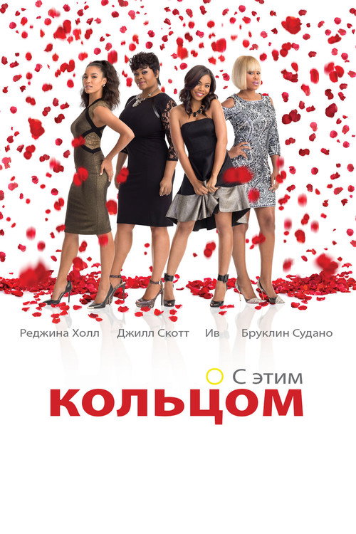 Постер: Замуж любой ценой