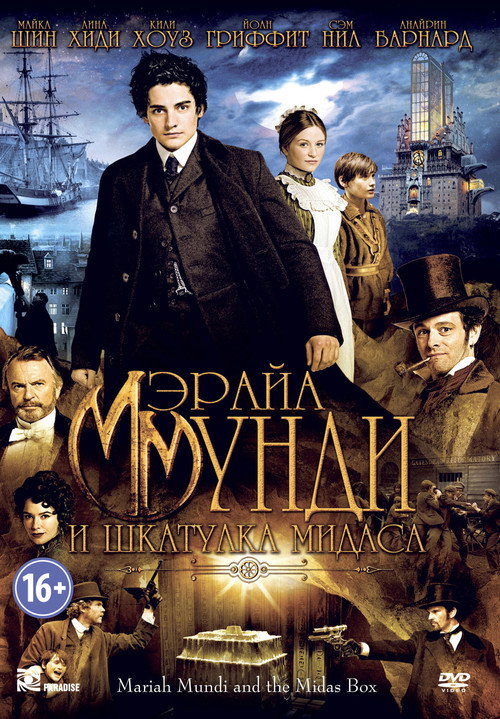 Постер: Мэрайа Мунди и шкатулка Мидаса