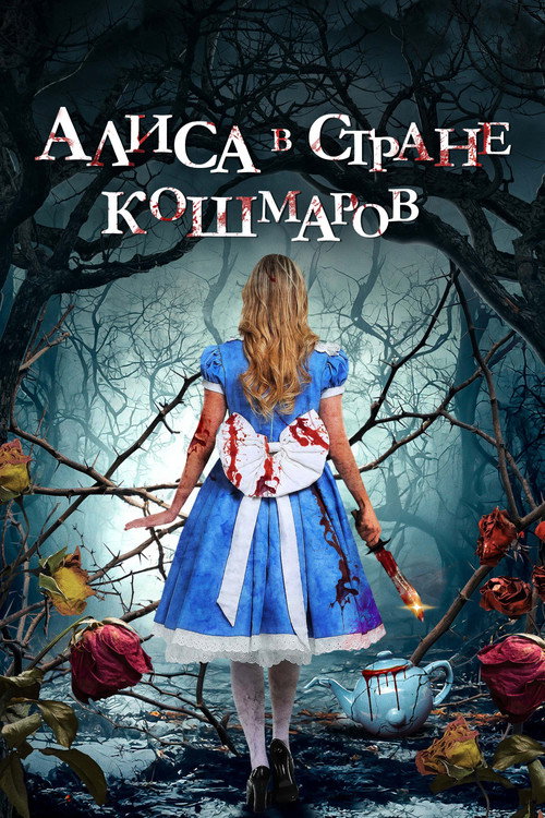 Постер: Алиса в стране кошмаров