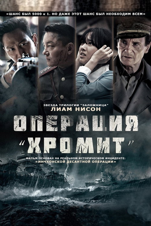 Постер: Операция «Хромит»