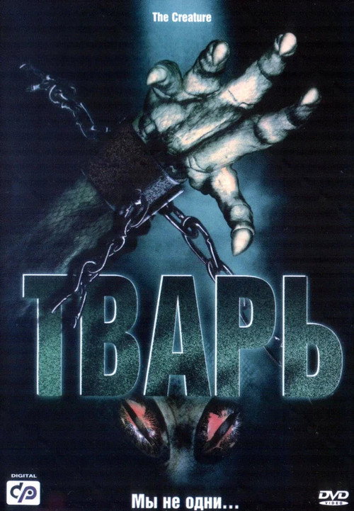 Постер: Тварь