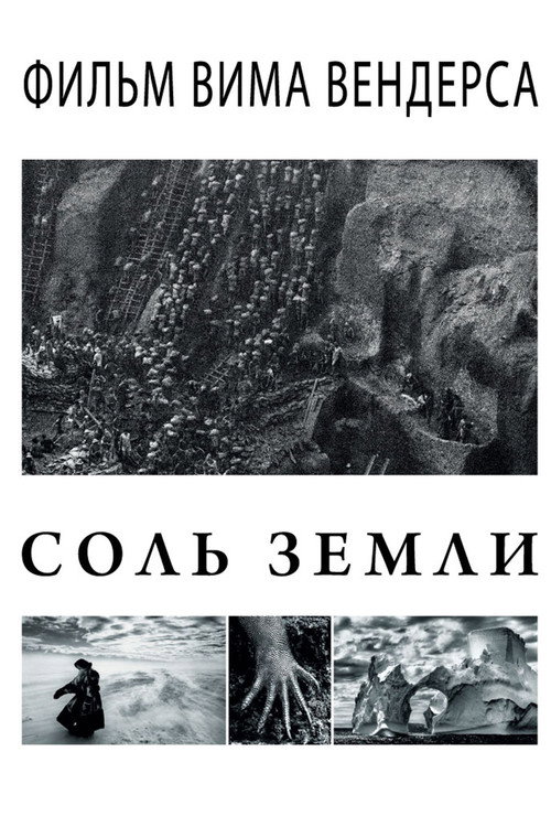 Постер: Соль земли
