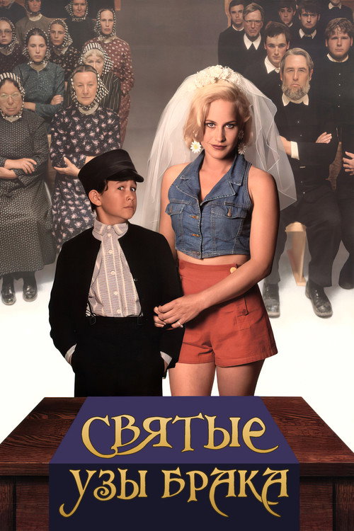 Постер: Святые узы брака