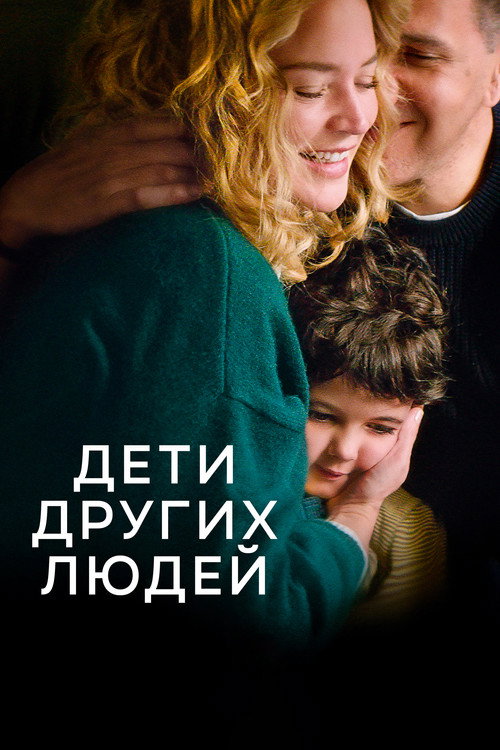 Постер: Дети других людей