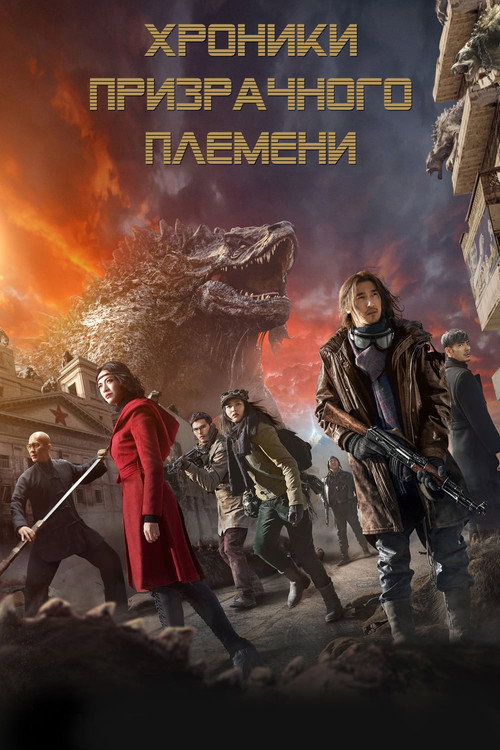 Постер: Хроники призрачного племени