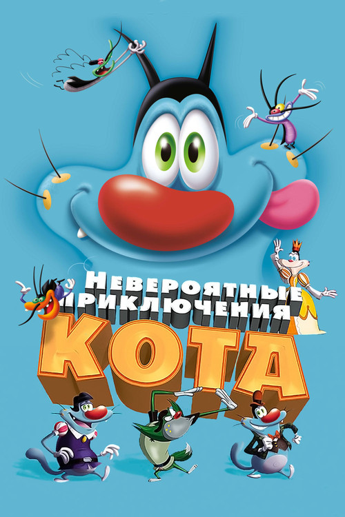 Постер: Невероятные приключения кота