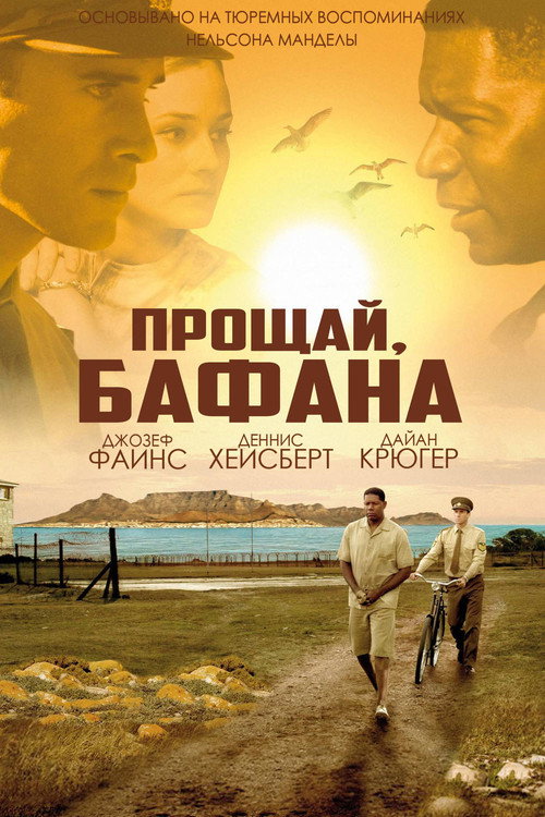 Постер: Прощай, Бафана