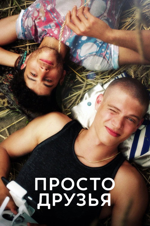 Постер: Просто друзья