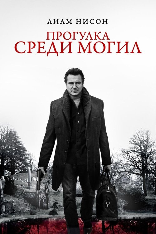 Постер: Прогулка среди могил