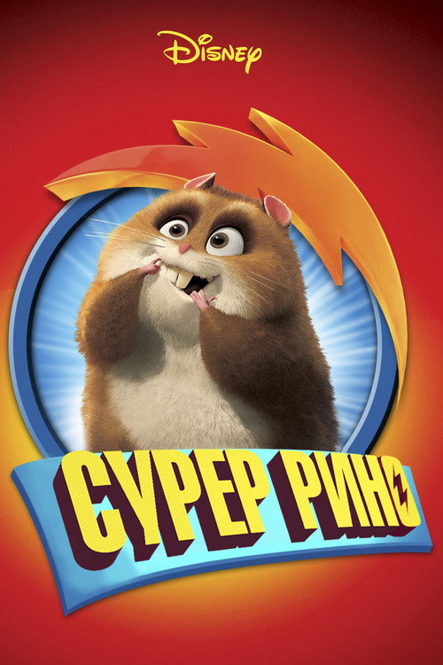 Постер: Супер Рино