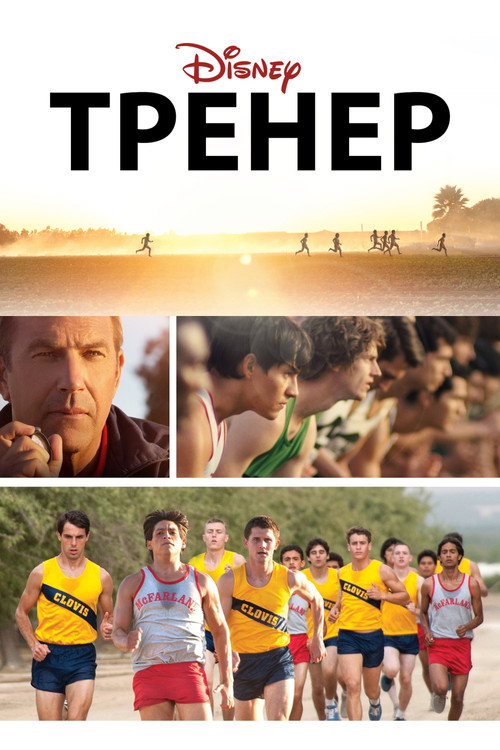 Постер: Тренер