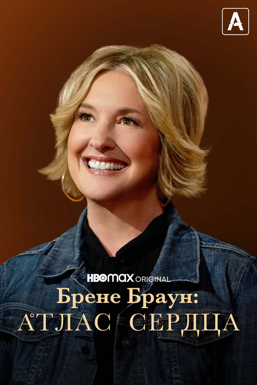 Постер: Брене Браун: Атлас сердца