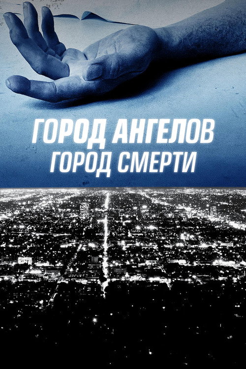 Постер: Город ангелов, город смерти