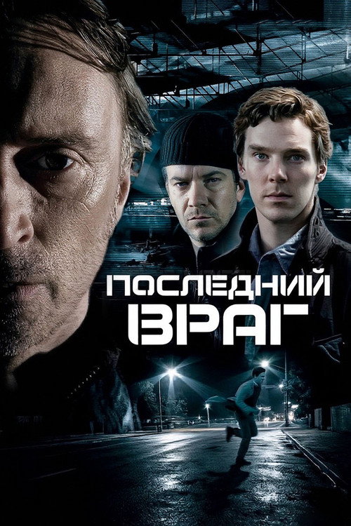 Постер: Последний враг