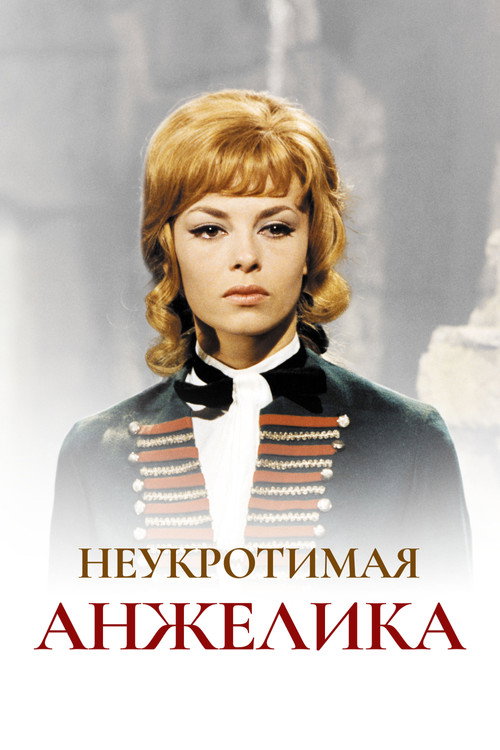 Постер: Неукротимая Анжелика