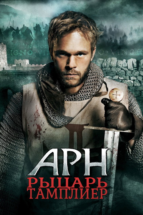 Постер: Арн: Рыцарь-тамплиер