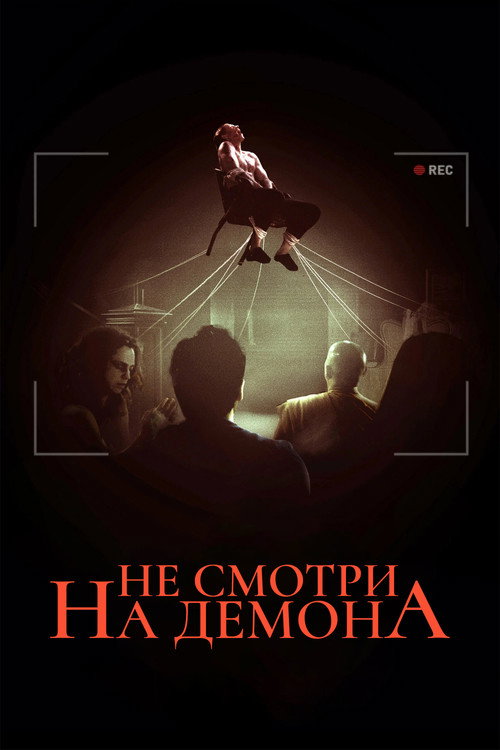 Постер: Не смотри на демона