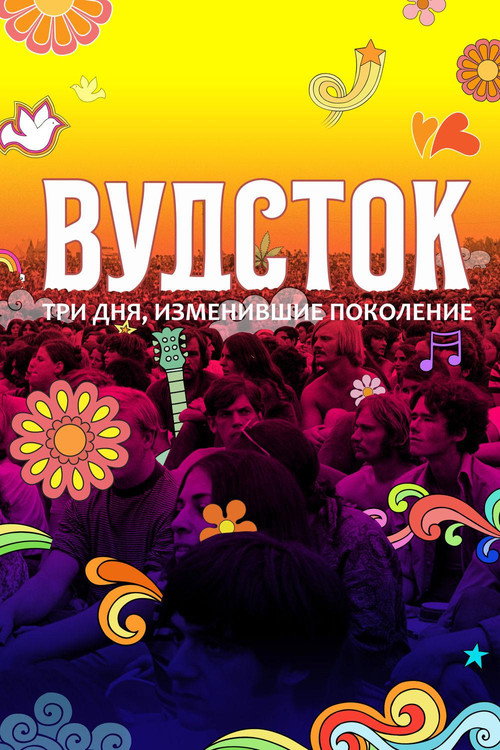 Постер: Вудсток: Три дня,  изменившие поколение