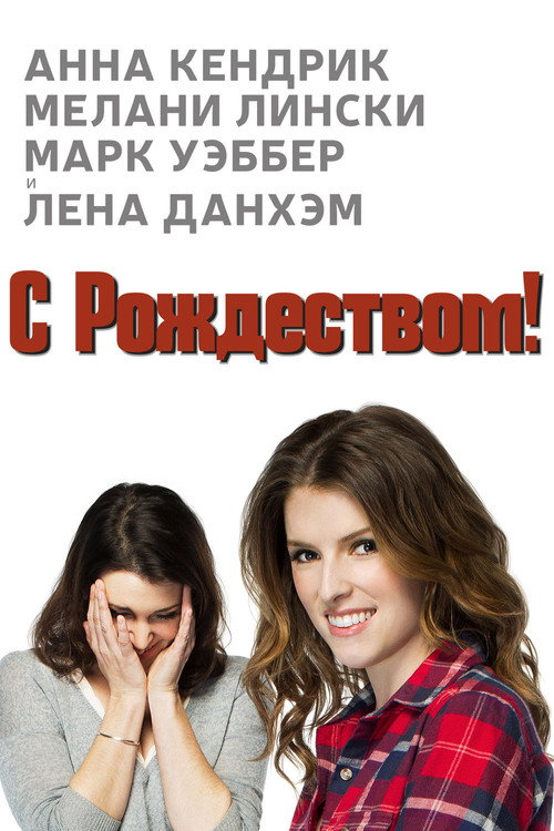 Постер: Счастливого Рождества
