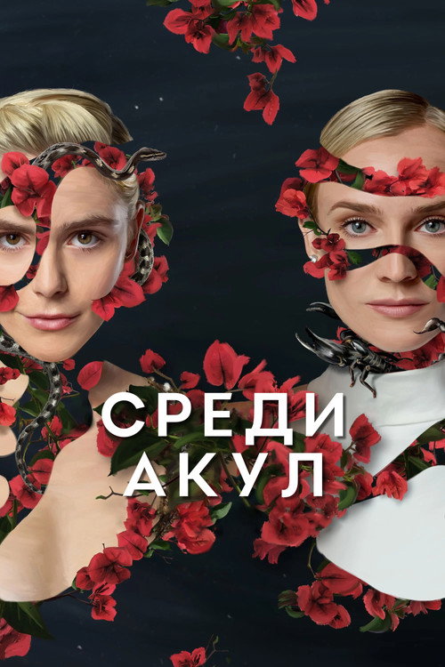 Постер: Среди акул