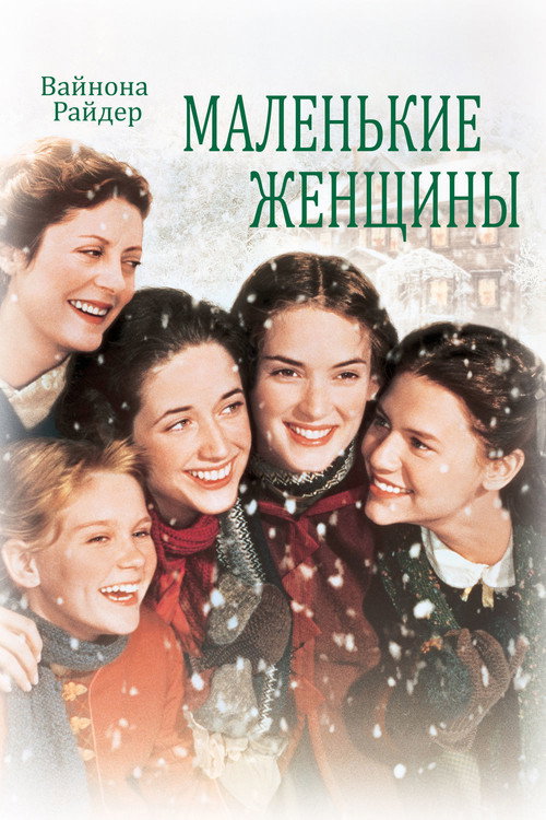 Постер: Маленькие женщины