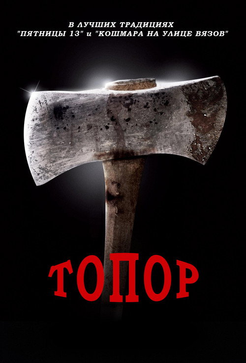 Постер: Топор