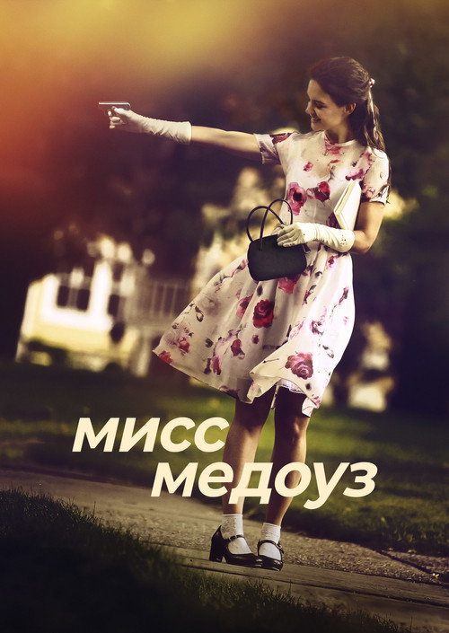 Постер: Мисс Медоуз