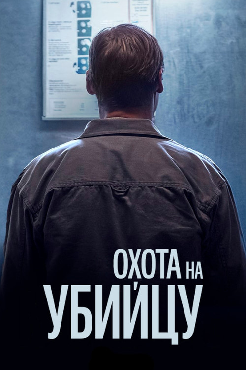 Постер: Охота на убийцу
