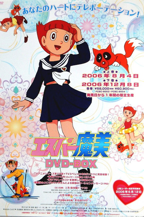 Постер: エスパー魔美