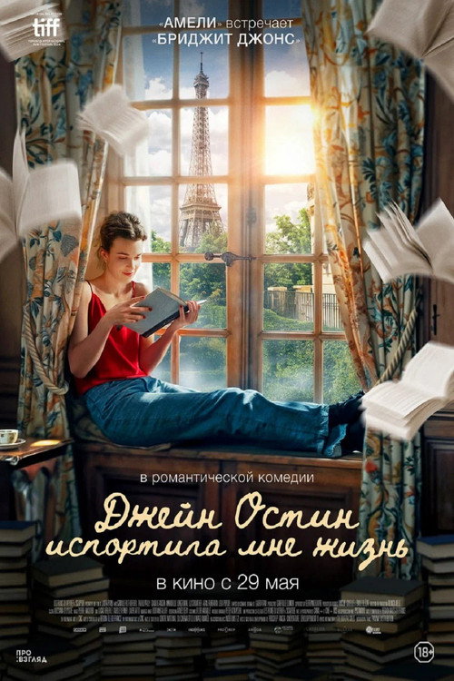 Постер: Джейн Остин испортила мне жизнь