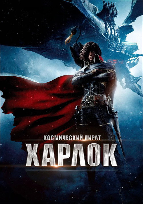 Постер: Космический пират Харлок