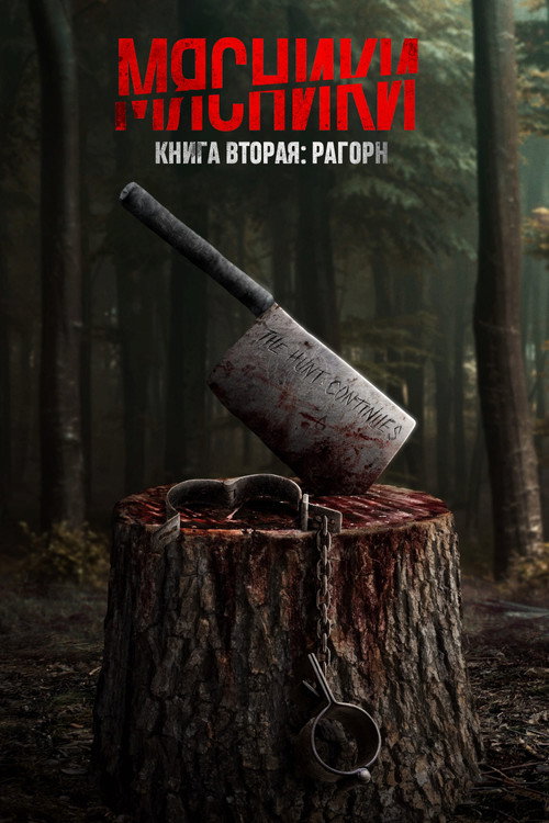 Постер: Мясники, книга вторая: Рагорн
