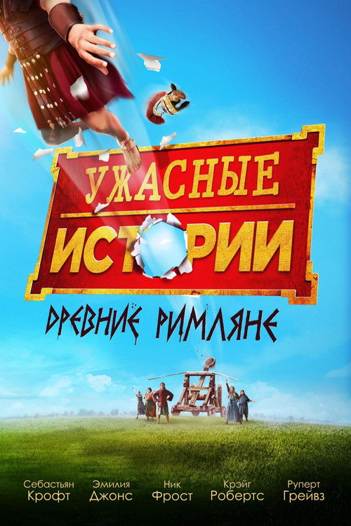 Постер: Ужасные истории: древние римляне