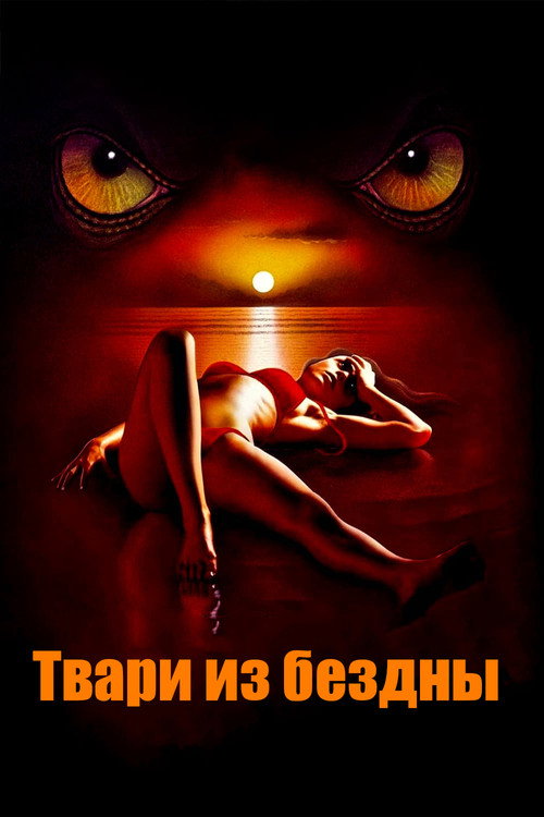 Постер: Твари из бездны